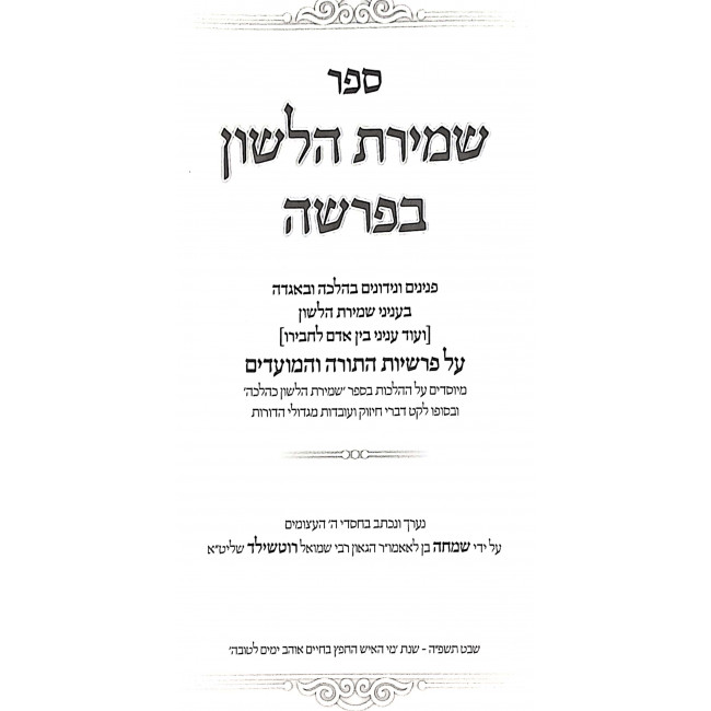 Shmiras Halashon B'Parsha - Al Parshiyos HaTorah V'Hamoadim / שמירת הלשון בפרשה - על פרשיות התורה והמועדים Shmiras Halashon B'Parsha - Al Parshiyos HaTorah V'Hamoadim / שמירת הלשון בפרשה - על פרשיות התורה והמועדים