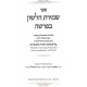 Shmiras Halashon B'Parsha - Al Parshiyos HaTorah V'Hamoadim / שמירת הלשון בפרשה - על פרשיות התורה והמועדים Shmiras Halashon B'Parsha - Al Parshiyos HaTorah V'Hamoadim / שמירת הלשון בפרשה - על פרשיות התורה והמועדים