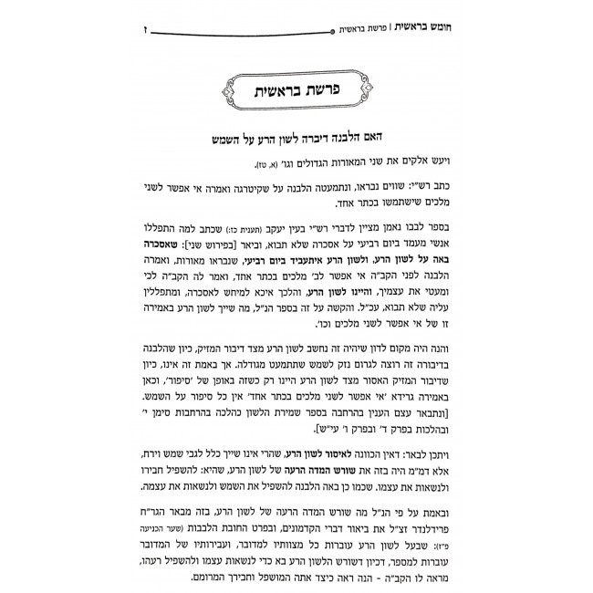 Shmiras Halashon B'Parsha - Al Parshiyos HaTorah V'Hamoadim / שמירת הלשון בפרשה - על פרשיות התורה והמועדים Shmiras Halashon B'Parsha - Al Parshiyos HaTorah V'Hamoadim / שמירת הלשון בפרשה - על פרשיות התורה והמועדים