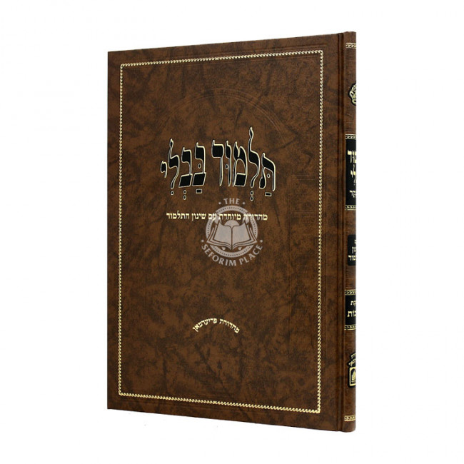 Gemara Brochos Menukad Im Shinun   /  גמרא ברכות מנוקד עם שינון