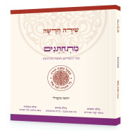 Shirah Chadasha - Mischatnim / שירה חדשה - מתחתנים