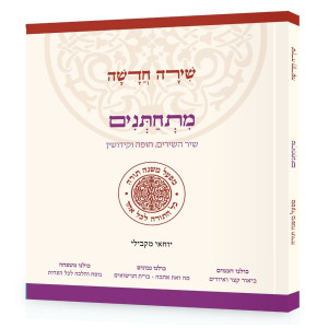 Shirah Chadasha - Mischatnim / שירה חדשה - מתחתנים