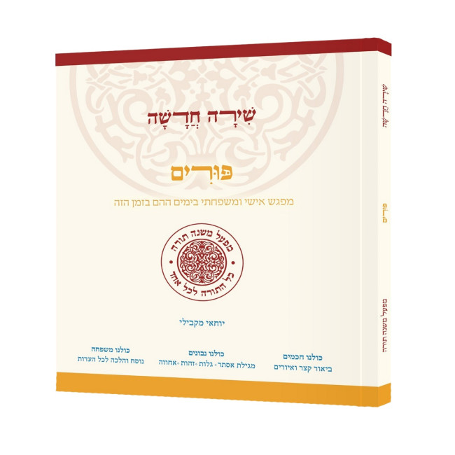 Shirah Chadasha - Purim / שירה חדשה - פורים