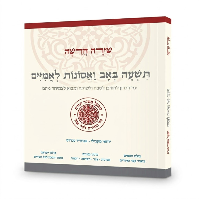 Shirah Chadasha - Tisha B'Av V'Asonos L'Umiyim / שירה חדשה - תשעה באב ואסונות לאומיים
