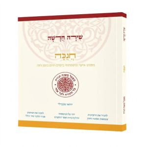 Shirah Chadasha - Chanukah / שירה חדשה - חנוכה