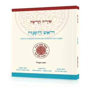 Shirah Chadasha - Rosh HaShanah / שירה חדשה - ראש השנה
