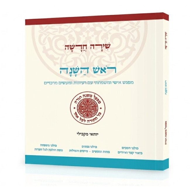 Shirah Chadasha - Rosh HaShanah / שירה חדשה - ראש השנה