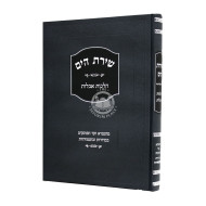 Shiras Hayam Hilchos Aveilus     /     שירת הים הלכות אבילות