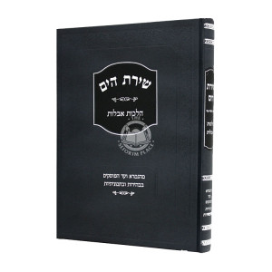 Shiras Hayam Hilchos Aveilus     /     שירת הים הלכות אבילות