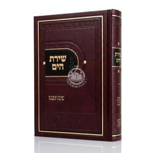 Shiras HaYam - Yesodos U'Biurim Al Seder HaTefillah Volume 1 / שירת הים - יסודות וביאורים על סדר התפילה חלק א