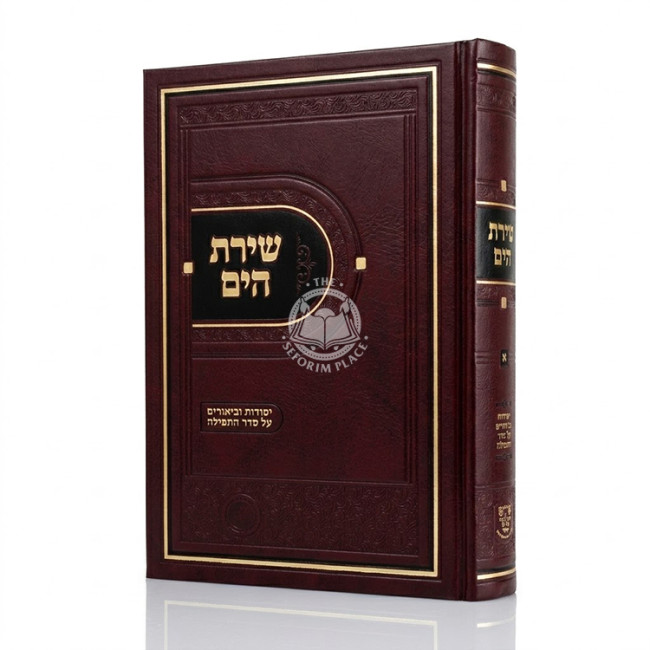 Shiras HaYam - Yesodos U'Biurim Al Seder HaTefillah Volume 1 / שירת הים - יסודות וביאורים על סדר התפילה חלק א