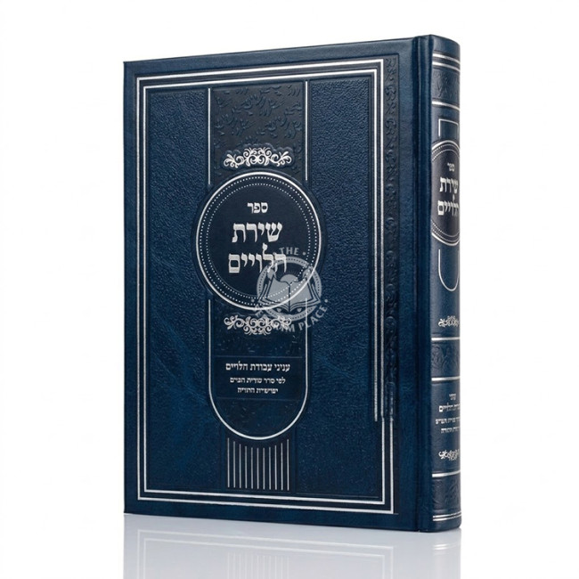 Shiras HaLeviyim - Inyanei Avodas HaLeviyim / שירת הלויים - עניני עבודת הלויים