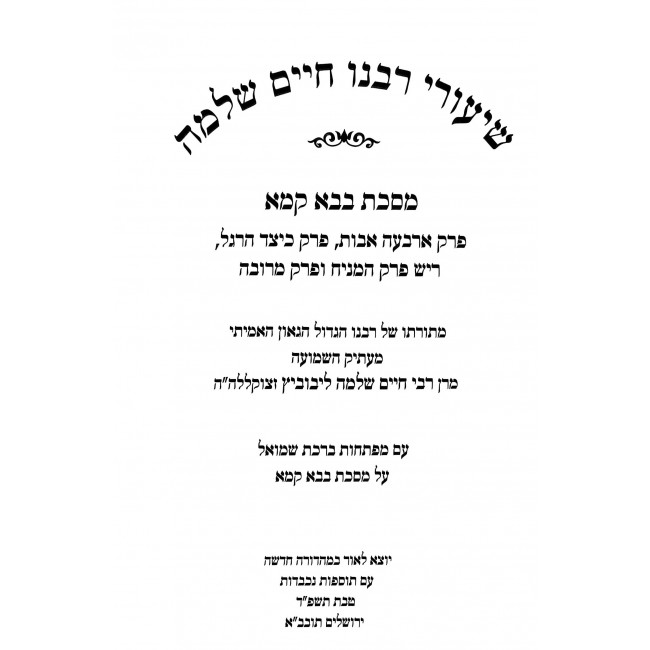 Shiurei Rabeinu Chaim Shlomo - Bava Kama / שיעורי רבנו חיים שלמה - בבא קמא