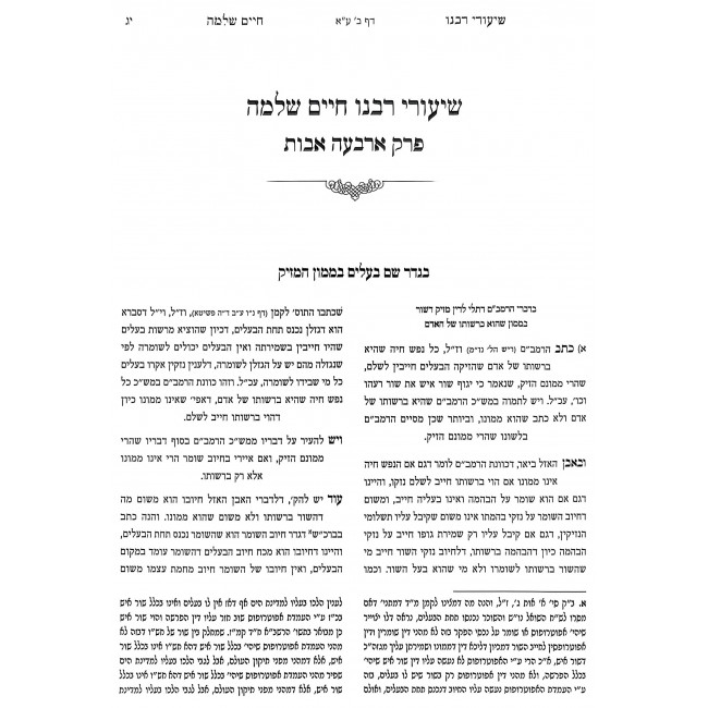 Shiurei Rabeinu Chaim Shlomo - Bava Kama / שיעורי רבנו חיים שלמה - בבא קמא