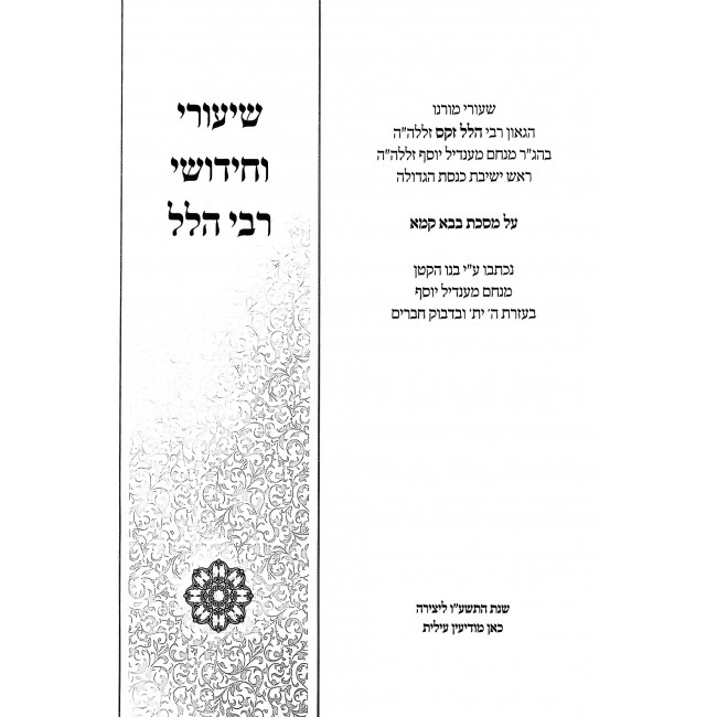Shiurei Reb Hillel - Bava Kama 1 / שיעורי ר' הלל - בבא קמא א Shiurei Reb Hillel - Bava Kama 1 / שיעורי ר' הלל - בבא קמא א