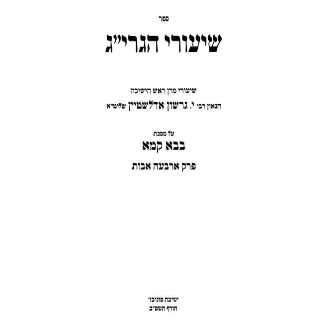 Shiurei HaGrig - Bava Kama / שיעורי הגרי"ג - בבא קמא Shiurei HaGrig - Bava Kama / שיעורי הגרי"ג - בבא קמא