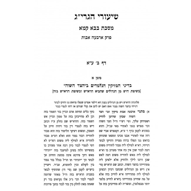 Shiurei HaGrig - Bava Kama / שיעורי הגרי"ג - בבא קמא Shiurei HaGrig - Bava Kama / שיעורי הגרי"ג - בבא קמא