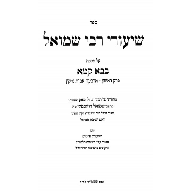 Shiurei Rebbi Shmuel - Bava Kama 1 / שיעורי רבי שמואל - בבא קמא א Shiurei Rebbi Shmuel - Bava Kama 1 / שיעורי רבי שמואל - בבא קמא א