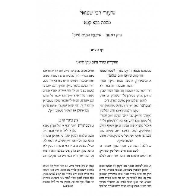 Shiurei Rebbi Shmuel - Bava Kama 1 / שיעורי רבי שמואל - בבא קמא א Shiurei Rebbi Shmuel - Bava Kama 1 / שיעורי רבי שמואל - בבא קמא א