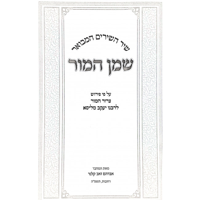 Shir HaShirim HaMevuar Shemen Hamor / שיר השירים המבואר שמן המור Shir HaShirim HaMevuar Shemen Hamor / שיר השירים המבואר שמן המור