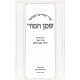 Shir HaShirim HaMevuar Shemen Hamor / שיר השירים המבואר שמן המור Shir HaShirim HaMevuar Shemen Hamor / שיר השירים המבואר שמן המור