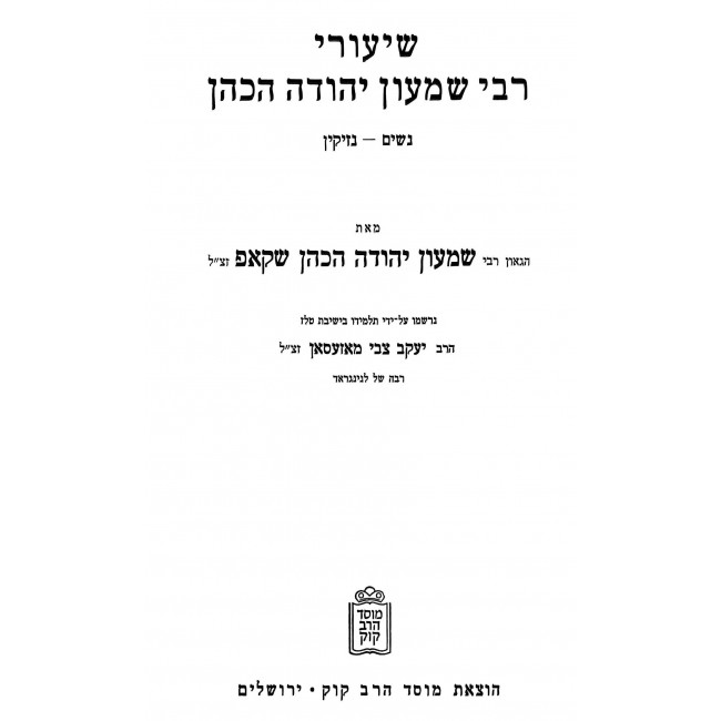 Shiurei Rabbi Shimon Shkop - Nashim - Nezikin / שיעורי רבי שמעון שקאפ - נשים - נזיקין Shiurei Rabbi Shimon Shkop - Nashim - Nezikin / שיעורי רבי שמעון שקאפ - נשים - נזיקין