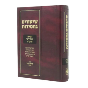 Shiurim B'Chassidus - Hemshech HaChodesh 5666 / שיעורים בחסידות - המשך החודש תרס"ו
