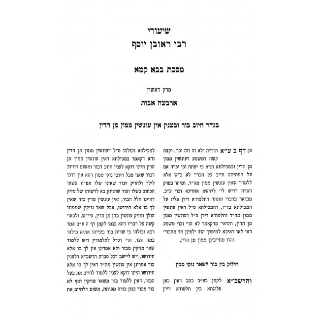 Shiurei Rabbi Reuven Yosef - Bava Kama / שיעורי רבי ראובן יוסף - בבא קמא Shiurei Rabbi Reuven Yosef - Bava Kama / שיעורי רבי ראובן יוסף - בבא קמא