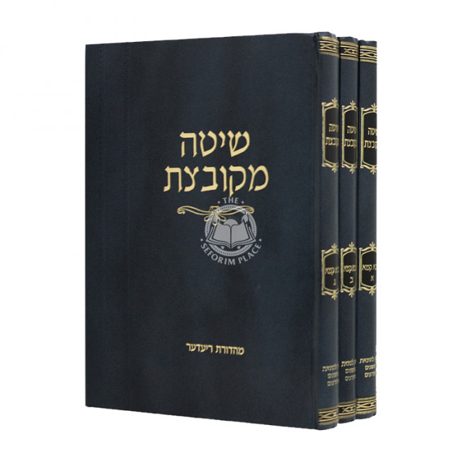 Shitah Mekubetzes Bava Kama 3 Volumes / שיטה מקובצת בבא קמא ג כרכים