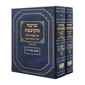 Shita Mikubetzes Chulin 2 Volumes / שיטה מקובצת חולין ב כרכים