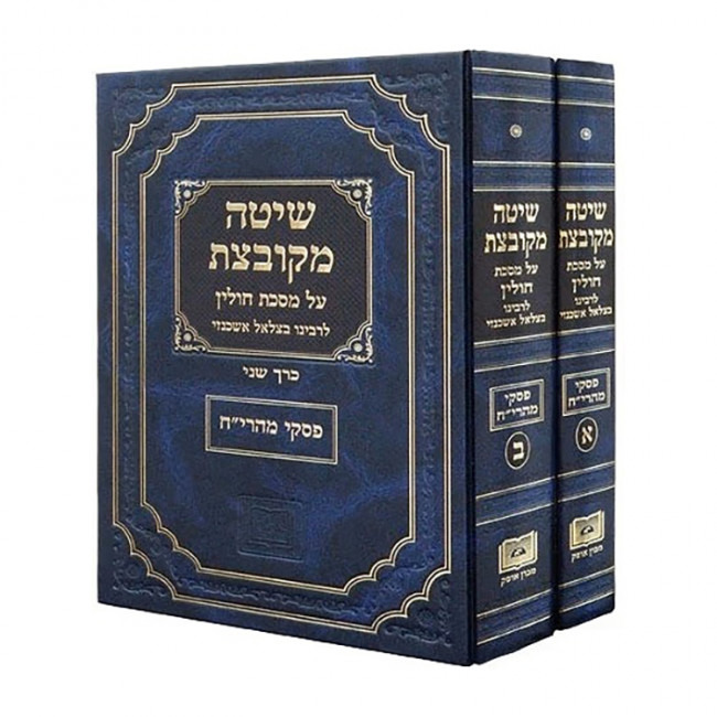 Shita Mikubetzes Chulin 2 Volumes / שיטה מקובצת חולין ב כרכים Shita Mikubetzes Chulin 2 Volumes / שיטה מקובצת חולין ב כרכים