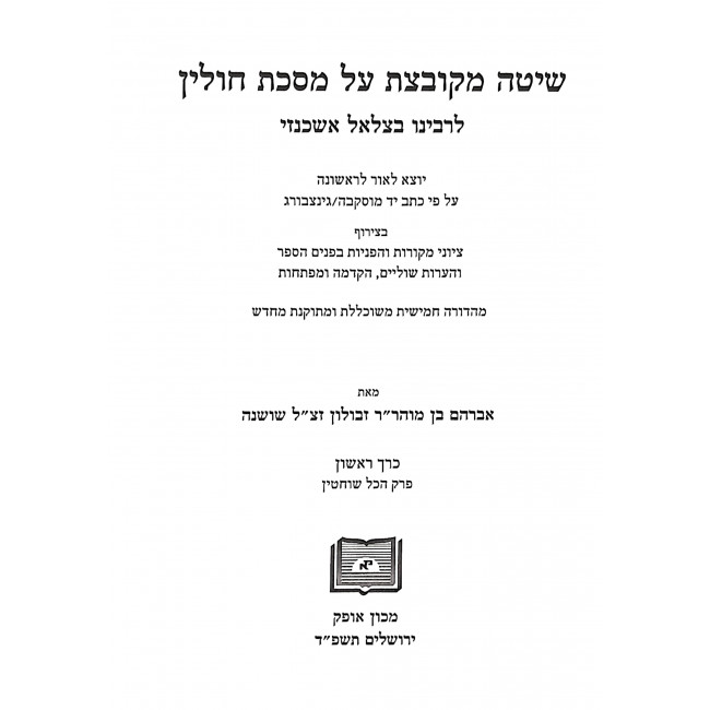 Shita Mikubetzes Chulin 2 Volumes / שיטה מקובצת חולין ב כרכים Shita Mikubetzes Chulin 2 Volumes / שיטה מקובצת חולין ב כרכים