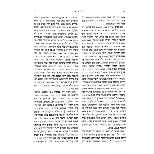 Shita Mikubetzes Chulin 2 Volumes / שיטה מקובצת חולין ב כרכים Shita Mikubetzes Chulin 2 Volumes / שיטה מקובצת חולין ב כרכים