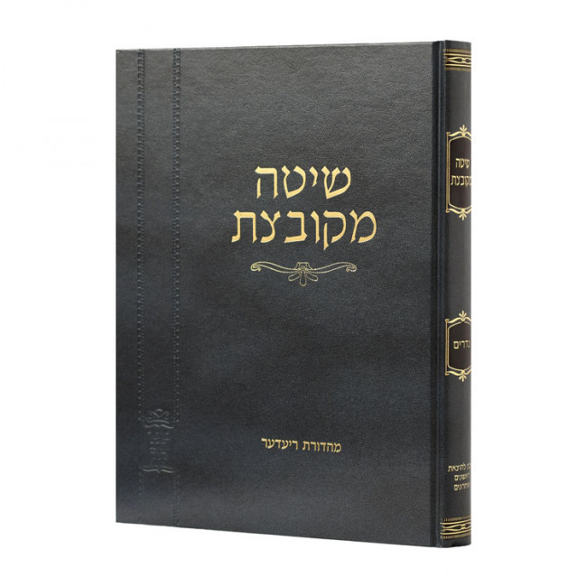 Shitah Mekubetzes Nidarim  / שיטה מקובצת נדרים