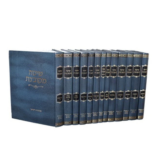 Shita Mekubetzes 13 Volume Set / שיטה מקובצת יג כרכים