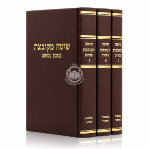 Shita Mekubetzes - Pesachim 3 Volume Set / שיטה מקובצת - פסחים ג כרכים