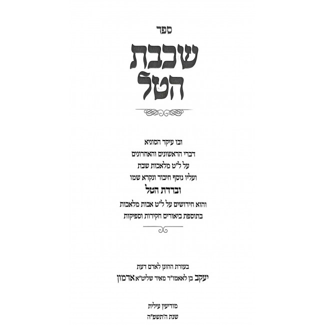 Shichvas HaTal - 39 Melachos / שכבת הטל - ל"ט מלאכות Shichvas HaTal - 39 Melachos / שכבת הטל - ל"ט מלאכות