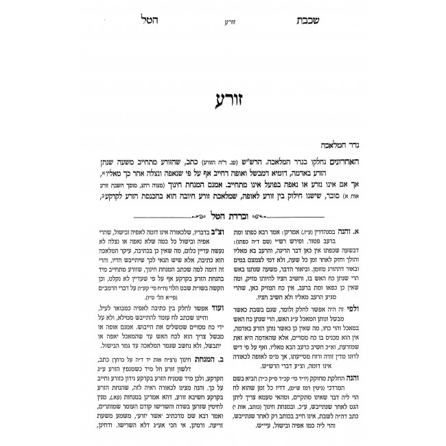 Shichvas HaTal - 39 Melachos / שכבת הטל - ל"ט מלאכות Shichvas HaTal - 39 Melachos / שכבת הטל - ל"ט מלאכות