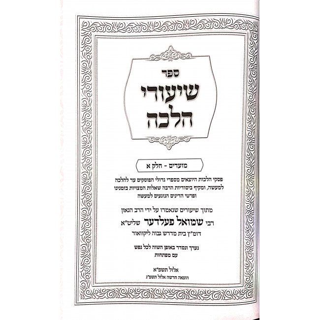 Shiurei Halacha Moadim 2 Volumes     /    שיעורי הלכה מועדים ב כרכים