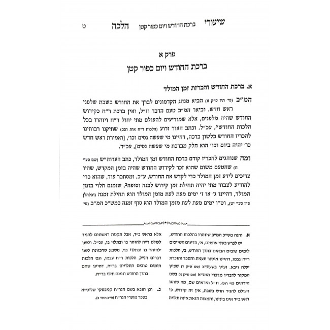 Shiurei Halacha Moadim 2 Volumes     /    שיעורי הלכה מועדים ב כרכים