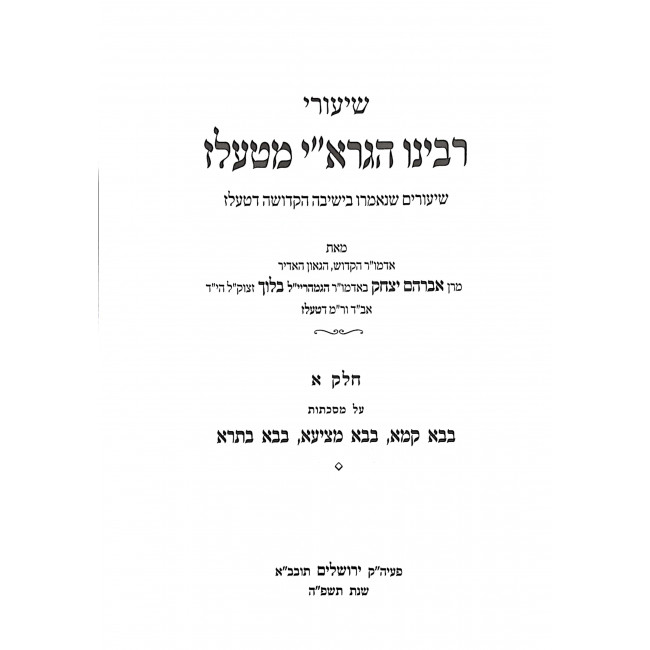 Shiurei Hagrai 2 Volumes / שיעורי הגרא"י ב כרכים