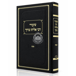 Shiurei Rabbi Eliyahu Baruch - Sukkah Volume 2 / שיעורי רבי אליהו ברוך - סוכה חלק ב
