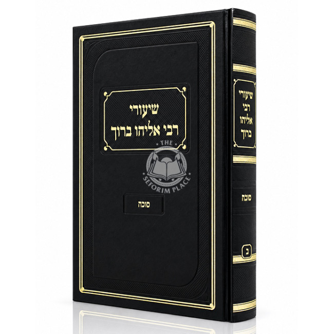 Shiurei Rabbi Eliyahu Baruch - Sukkah Volume 2 / שיעורי רבי אליהו ברוך - סוכה חלק ב