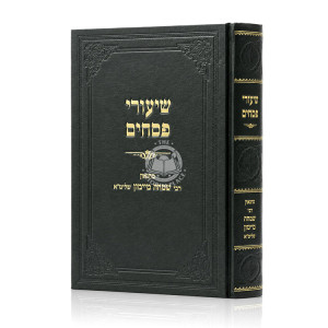 Shiurei Pesachim Volume 1 / שיעורי פסחים חלק א