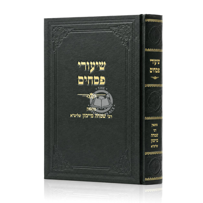Shiurei Pesachim Volume 1 / שיעורי פסחים חלק א
