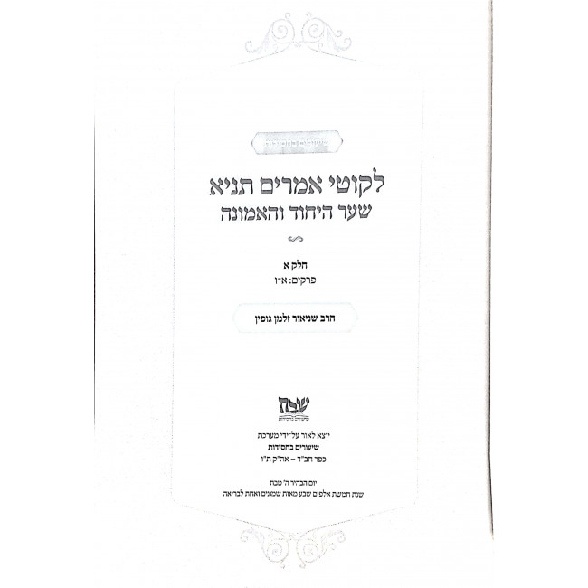 Shiurim B'Chassidus Shaar Hayichud V'HaEmunah 2 Volumes  / שיעורים בחסידות שער היחוד והאמונה ב כרכים