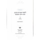 Shiurim B'Chassidus Shaar Hayichud V'HaEmunah 2 Volumes  / שיעורים בחסידות שער היחוד והאמונה ב כרכים