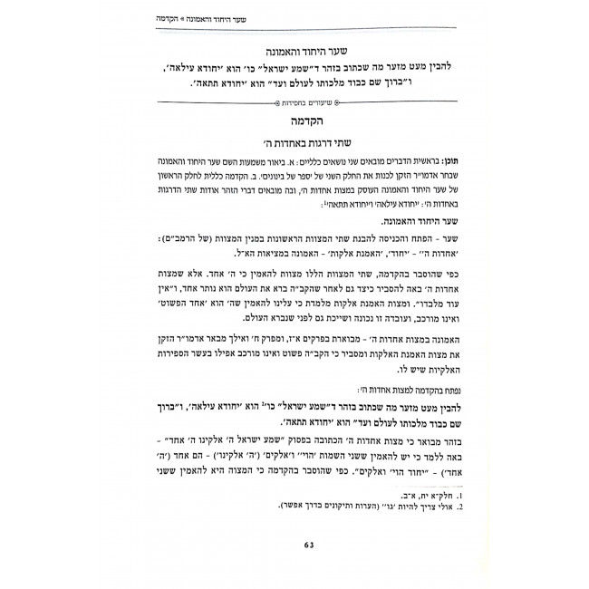 Shiurim B'Chassidus Shaar Hayichud V'HaEmunah 2 Volumes  / שיעורים בחסידות שער היחוד והאמונה ב כרכים