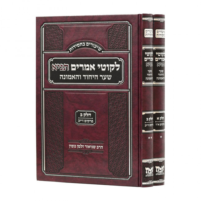 Shiurim B'Chassidus Shaar Hayichud V'HaEmunah 2 Volumes  / שיעורים בחסידות שער היחוד והאמונה ב כרכים