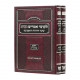 Shiurim B'Chassidus Shaar Hayichud V'HaEmunah 2 Volumes  / שיעורים בחסידות שער היחוד והאמונה ב כרכים